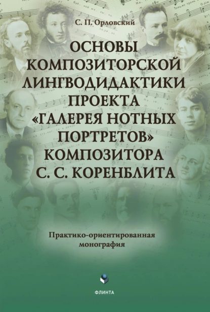 Обложка книги Основы композиторской лингводидактики проекта «Галерея нотных портретов» композитора С.С. Коренблита, Сергей Орловский