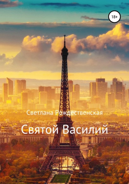 Святой Василий (Светлана Рождественская). 2007г. 