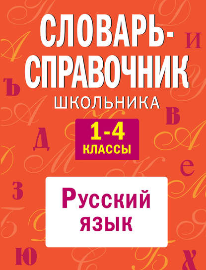 Группа авторов - Словарь-справочник школьника. 1-4 классы: Русский язык