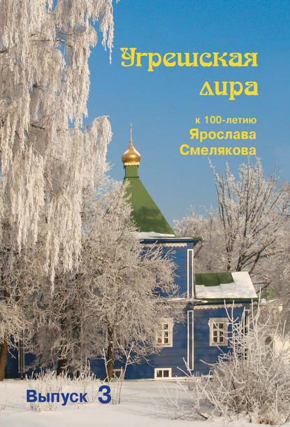 

Угрешская лира. Выпуск 3
