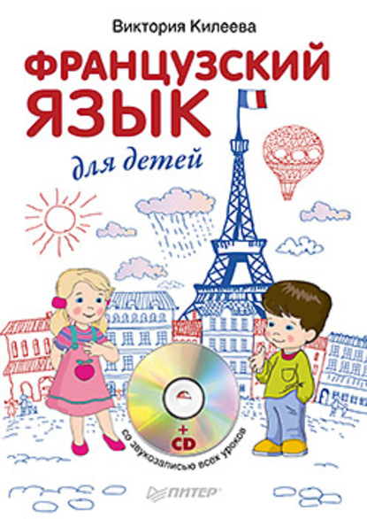Виктория Александровна Килеева - Французский язык для детей