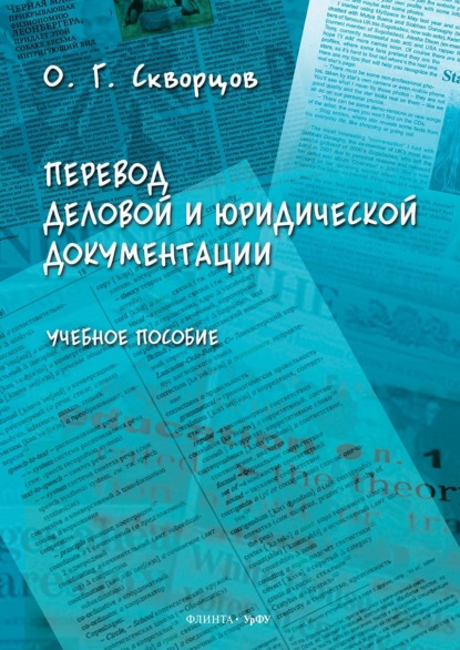 Олег Скворцов - Перевод деловой и юридической документации