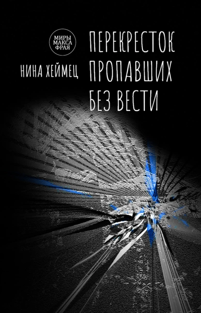 Обложка книги Перекресток пропавших без вести, Нина Хеймец