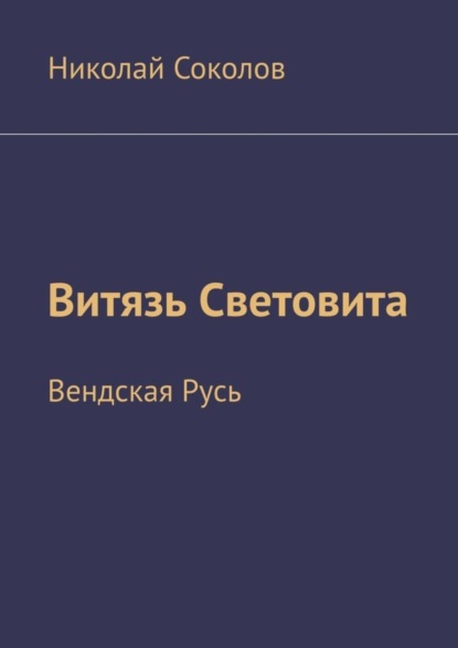 Витязь Световита. Вендская Русь Соколов Николай