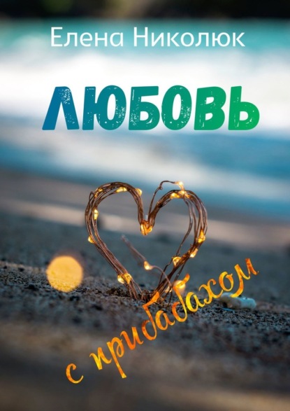 

Любовь с прибабахом