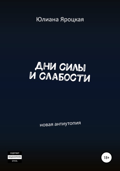 

Дни силы и слабости