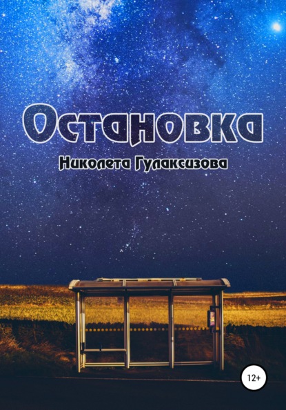 

Остановка