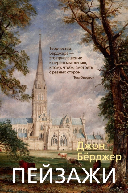 Обложка книги Пейзажи, Джон Бёрджер