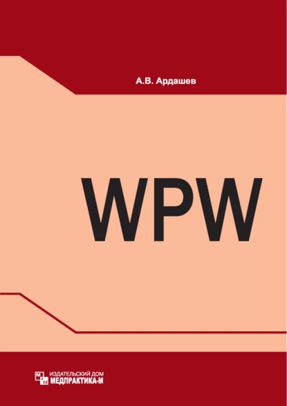 Обложка книги Синдром Вольфа – Паркинсона – Уайта: клиника, диагностика, лечение, А. В. Ардашев