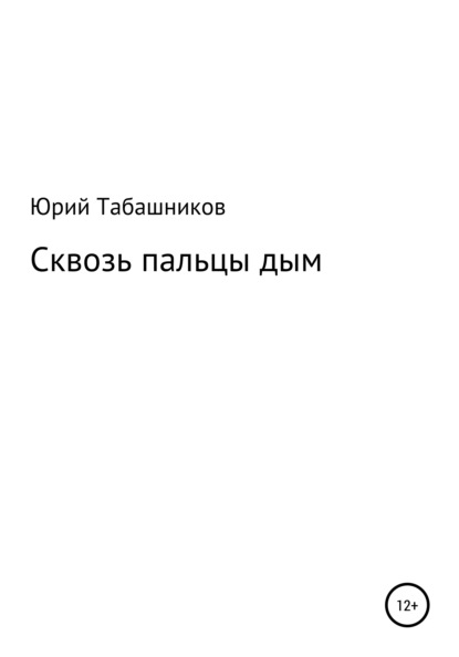 

Сквозь пальцы дым