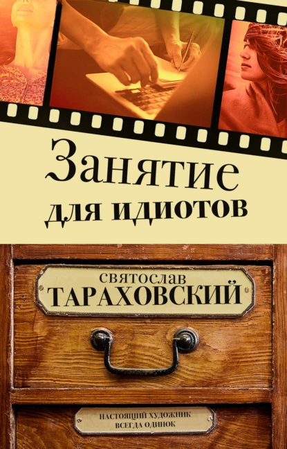 Обложка книги Занятие для идиотов, Святослав Тараховский