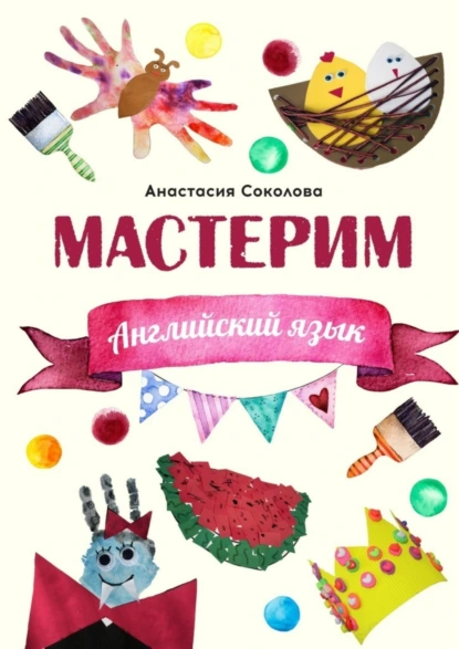 Обложка книги Мастерим: Английский язык, Анастасия Соколова