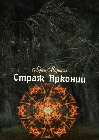 

Страж Арконии