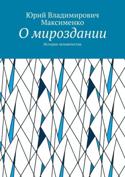 Обложка книги О мироздании. История человечества, Юрий Владимирович Максименко