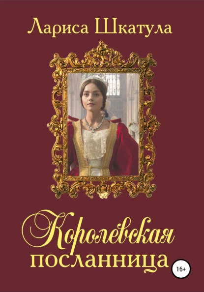 

Королевская посланница
