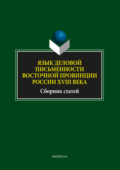 Л. А. Глинкина - Язык деловой письменности восточной провинции России XVIII века