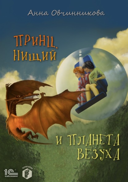 

Принц, нищий и планета Везуха