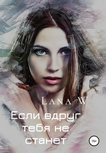 

Если вдруг тебя не станет