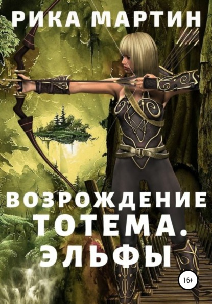 

Возрождение Тотема. Эльфы