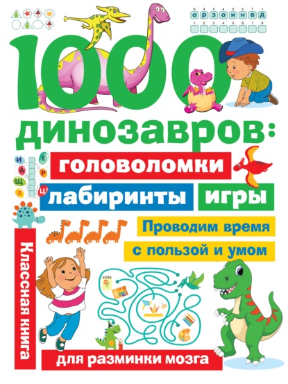 В. Г. Дмитриева - 1000 динозавров. Головоломки, лабиринты, игры