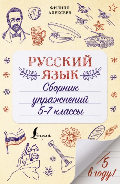 Ф. С. Алексеев - Русский язык. Сборник упражнений. 5-7 классы