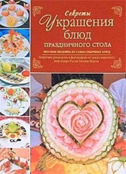 Евгений Владимирович Мороз - Секреты украшения блюд праздничного стола