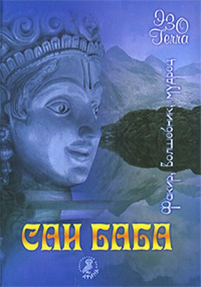 

Сатья Саи Баба. Факир. Волшебник. Мудрец