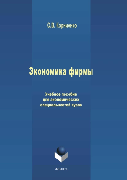 Обложка книги Экономика фирмы. Учебное пособие для экономических специальностей вузов, Олег Васильевич Корниенко