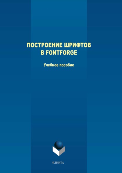 Построение шрифтов в FontForge - Людмила Филиппова