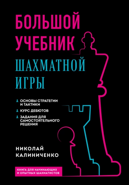 Обложка книги Большой учебник шахматной игры, Николай Калиниченко