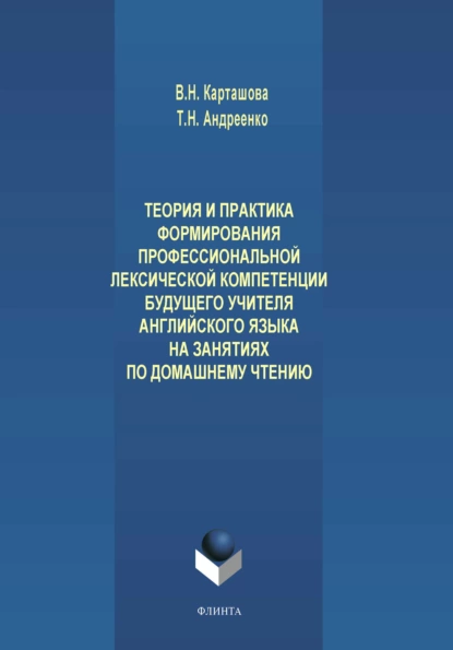 Обложка книги Теория и практика формирования профессиональной лексической компетенции будущего учителя английского языка на занятиях по домашнему чтению, В. Н. Карташова