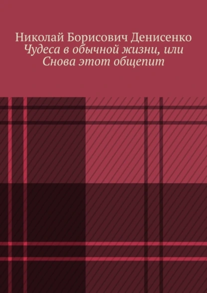 Обложка книги Чудеса в обычной жизни, или Снова этот общепит, Николай Борисович Денисенко