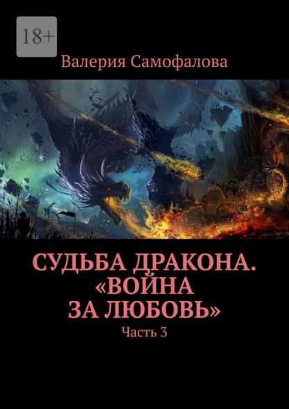 Валерия Самофалова - Судьба Дракона. «Война за любовь». Часть 3