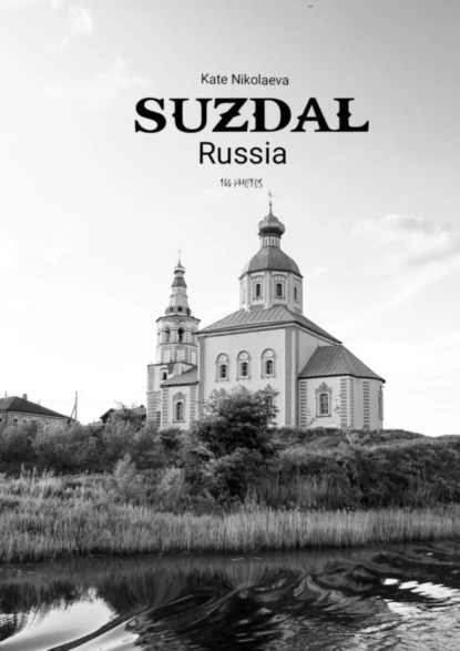 Обложка книги Suzdal, Russia. 100 photos, Kate Nikolaeva