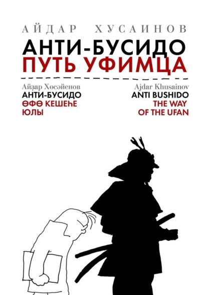 Айдар Хусаинов - Анти-бусидо. Путь уфимца. Афоризмы на каждый день