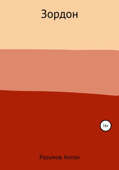 Обложка книги Зордон, Антон Андреевич Разумов