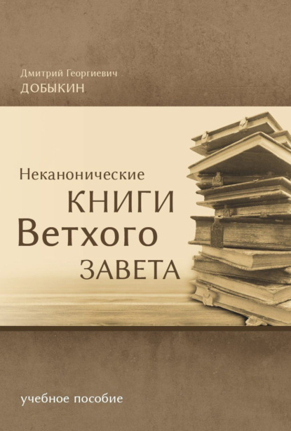 Дмитрий Добыкин - Неканонические книги Ветхого Завета