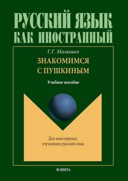 Обложка книги Знакомимся с Пушкиным + аудио, Геннадий Малышев