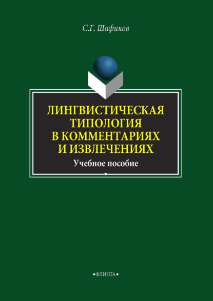 Лингвистическая типология в комментариях и извлечениях (Сагит Шафиков). 2018г. 