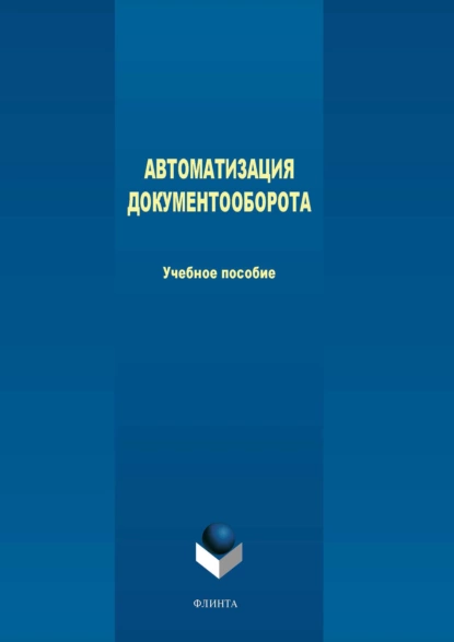 Обложка книги Автоматизация документооборота, М. В. Терехов
