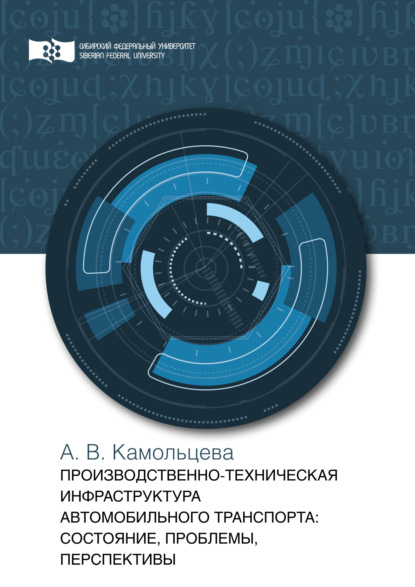 Производственно-техническая инфраструктура предприятий автомобильного транспорта. Состояние, проблемы, перспективы