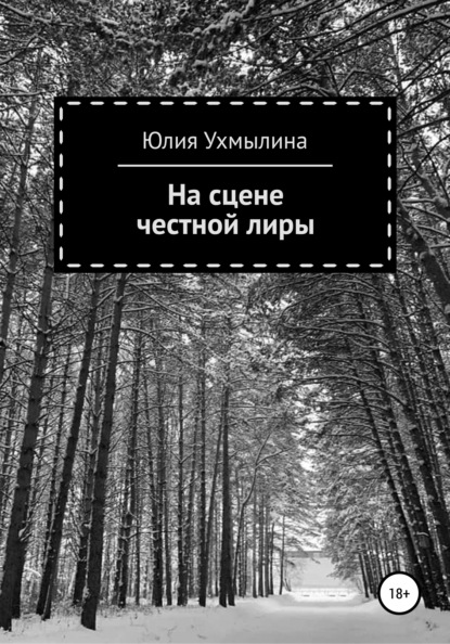 

На сцене честной лиры. Сборник стихотворений