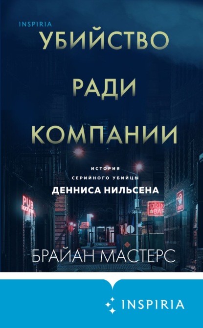 Брайан Мастерс - Убийство ради компании. История серийного убийцы Денниса Нильсена