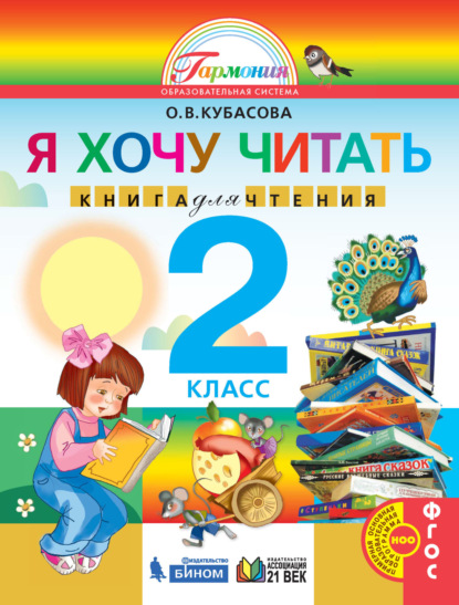 О. В. Кубасова - Я хочу читать. Книга для чтения. 2 класс