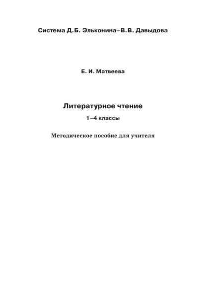 Литературное чтение. 1-4 классы. Методическое пособие для учителя