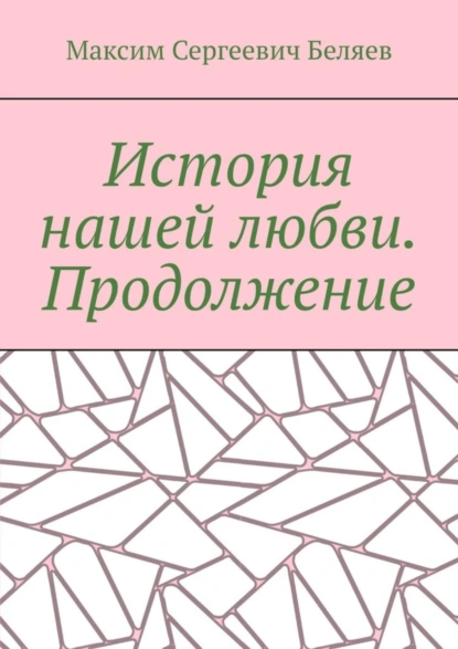 Обложка книги История нашей любви. Продолжение, Максим Сергеевич Беляев