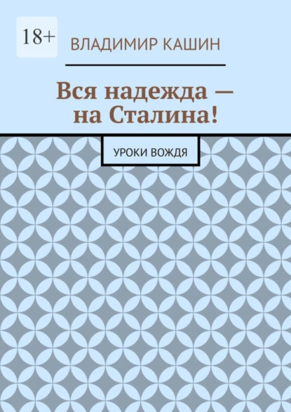 Обложка книги Вся надежда – на Сталина! Уроки вождя, Владимир Кашин