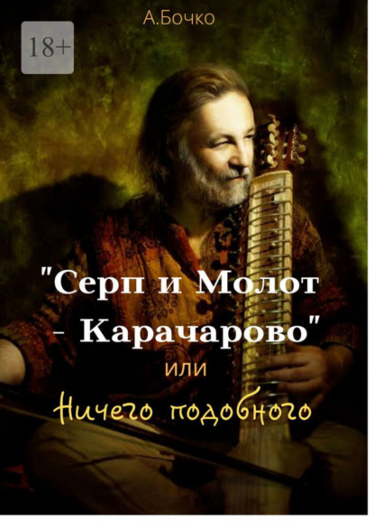 Андрей Анатольевич Бочко - «Серп и Молот – Карачарово», или Ничего подобного