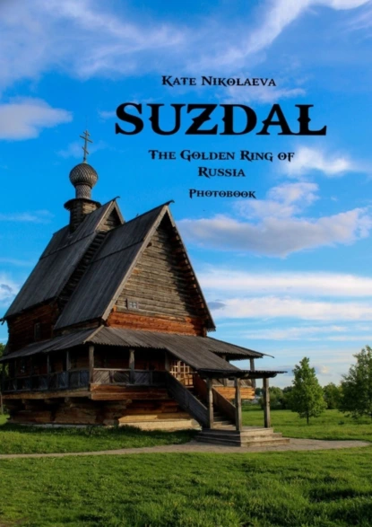 Обложка книги Suzdal. The Golden Ring of Russia. Photobook, Kate Nikolaeva