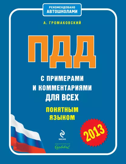 Обложка книги ПДД с примерами и комментариями для всех понятным языком (редакция 2013), Алексей Громаковский